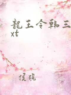 龙王令韩三千txt