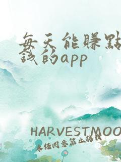 每天能赚点零花钱的app