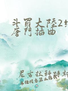 斗罗大陆2绝世唐门插曲