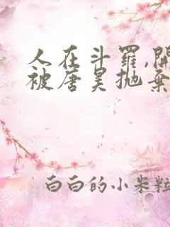 人在斗罗,开局被唐昊抛弃全文阅读免费