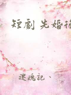 短剧 先婚后爱