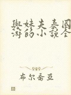 与妹夫泰国七日游的小说全篇