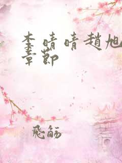 李晴晴赵旭最新章节