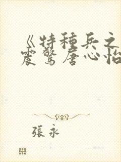 《特种兵之开局震惊唐心怡》