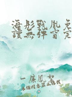 海彤战胤免费阅读无弹窗完整版