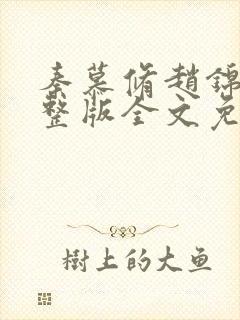 秦慕修赵锦儿完整版全文免费阅读