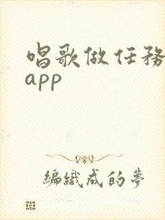 唱歌做任务赚钱app