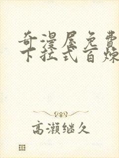 奇漫屋免费漫画下拉式百炼成神