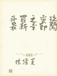 斗罗之灵珠神剑最新章节阅读