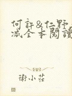 何许&仁野无删减全本阅读