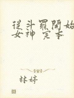 从斗罗开始俘获女神 完本