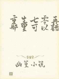 重生七零再高嫁哪里可以听