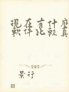 现在有什么交友软件比较真实