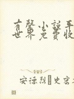 有声小说平凡的世界免费收听