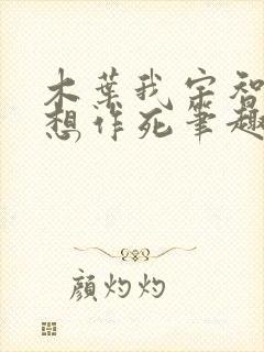 木叶我宇智波只想作死笔趣阁