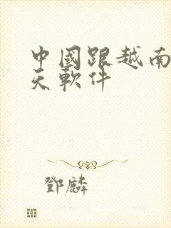 中国跟越南人聊天软件