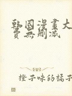 韩国漫画大全免费无删减