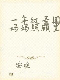 一年级看图写话妈妈照顾生病的孩子