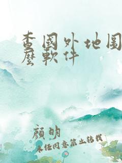 查国外地图用什么软件