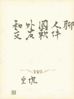 和外国人聊天的交友软件