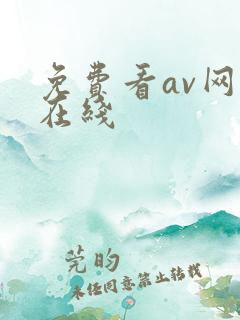 免费看av网站在线