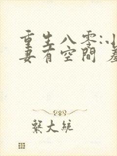 重生八零:小辣妻有空间 羞人答答