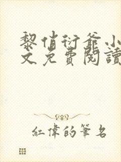 黎俏衍爷小说全文免费阅读无弹窗最新章节