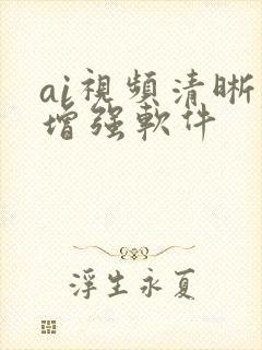 ai视频清晰度增强软件