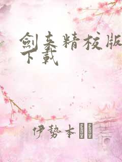 剑来精校版全本下载