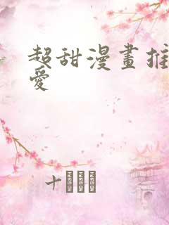 超甜漫画推荐恋爱