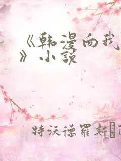 《韩漫向我祈求》小说