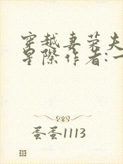 穿越妻荣夫贵的星际作者:一见我珍