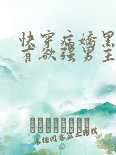 快穿病娇黑化占有欲强男主