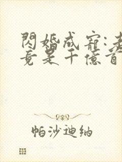 闪婚成宠:老公竟是千亿首富