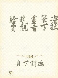 给我画笔漫画免费观看下拉式