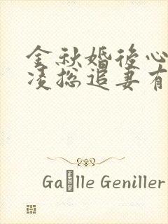 金秋婚后心动:凌总追妻有点甜