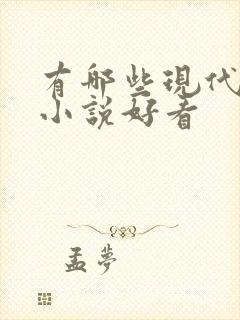 有哪些现代言情小说好看