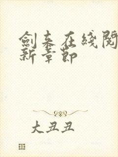 剑来在线阅读最新章节