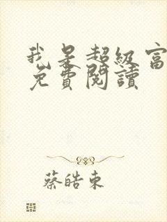 我是超级富二代免费阅读