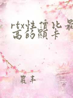 rtx性价比最高的显卡