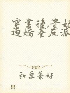 穿书后,贵妃被迫娇养反派暴君小说