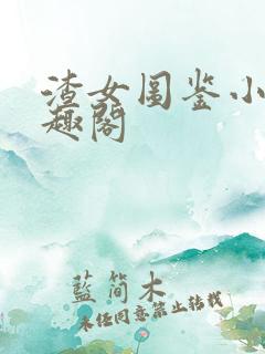 渣女图鉴小说笔趣阁