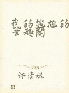 我的尴尬的重生笔趣阁