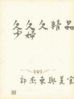 久久久精品人妻少妇