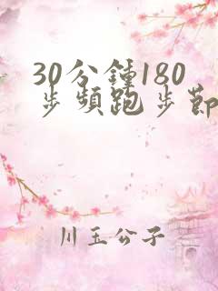 30分钟180步频跑步节拍器