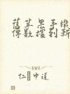 旧苹果手机怎么传数据到新苹果手机