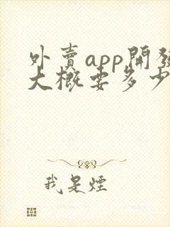 外卖app开发大概要多少钱