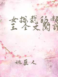 女总裁的超级兵王 全文阅读