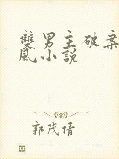 双男主破案类古风小说