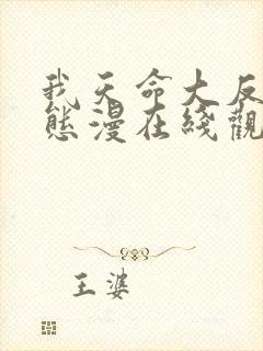 我天命大反派动态漫在线观看免费